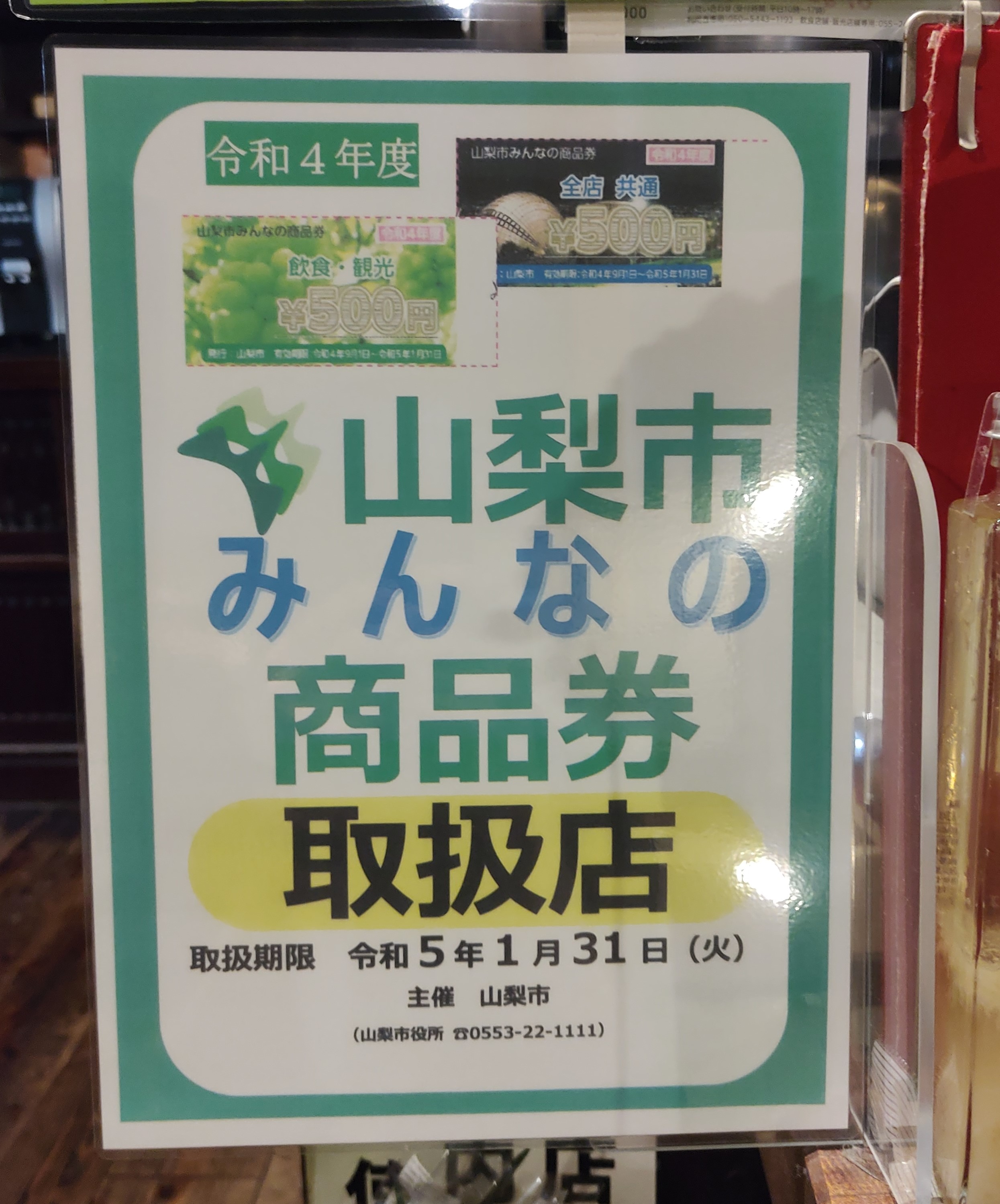 山梨市みんなの商品券　取扱店です！