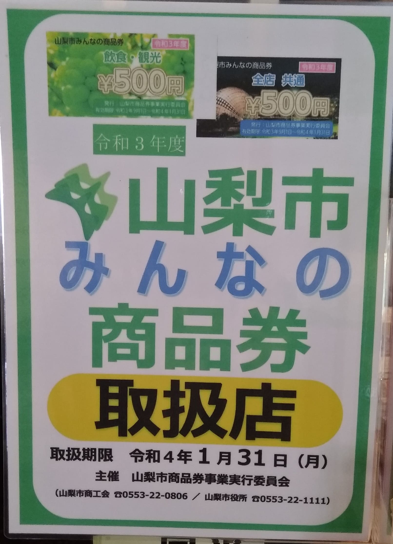 山梨市みんなの商品券　取扱店です！