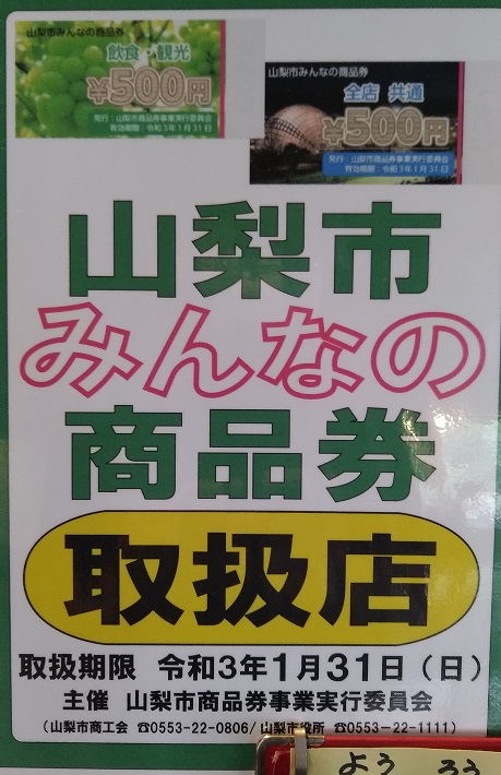 山梨市みんなの商品券　取扱店です！