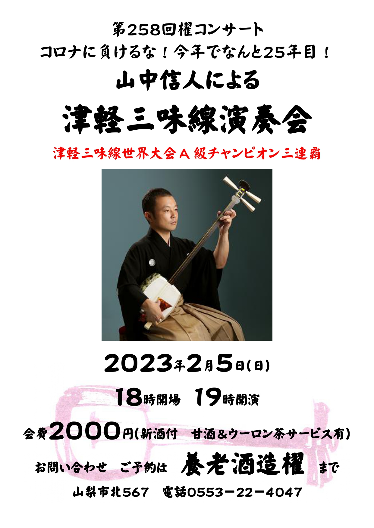 第258回 櫂コンサート 2/5(日)開催 18時OPEN 19時START