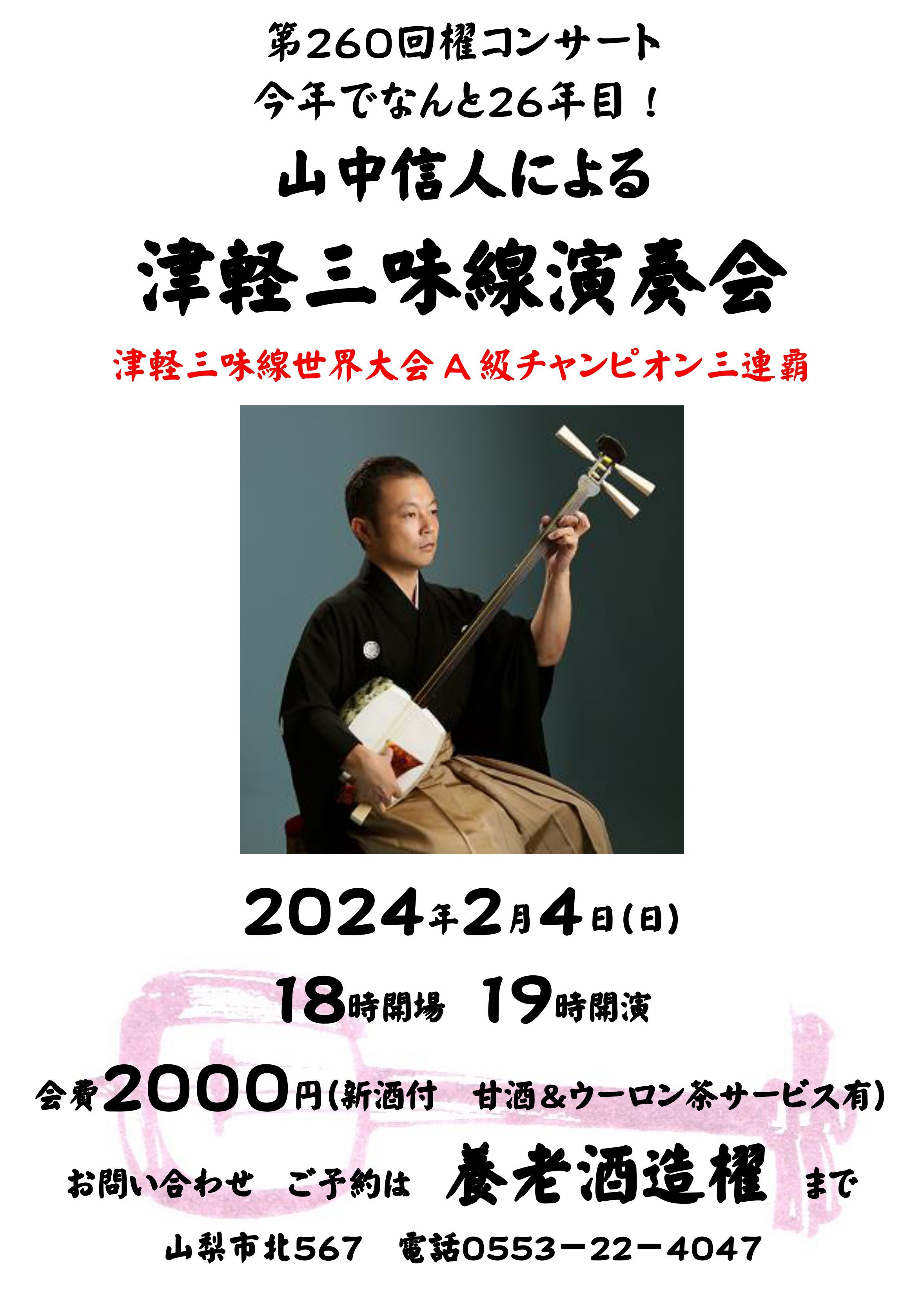 第260回 櫂コンサート 2/4(日)開催 18時開場 19時開演