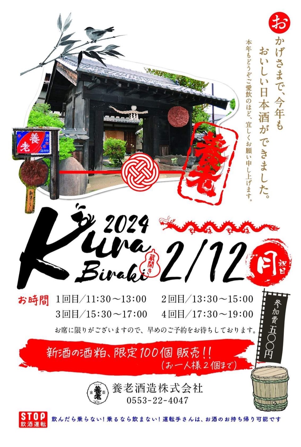 蔵開き2024 2/12(月)開催