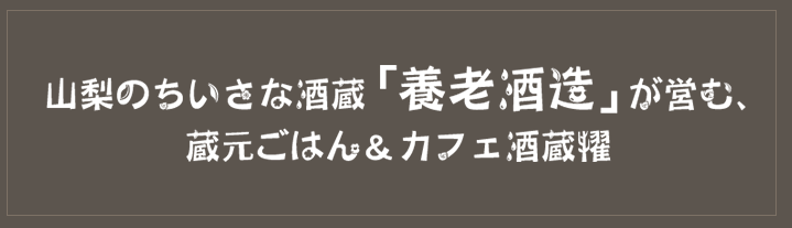 山梨のちいさな酒蔵「養老酒造」が営む、蔵元ごはん＆カフェ酒蔵櫂