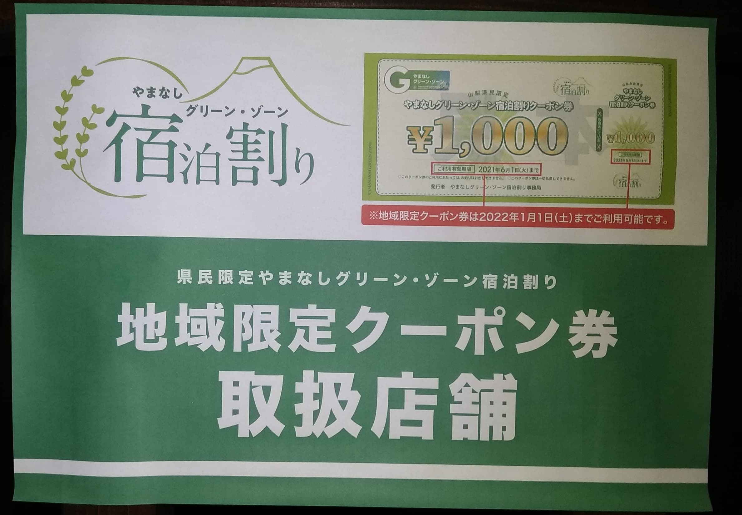 やまなしグリーン•ゾーン宿泊割りクーポン券8,000円分